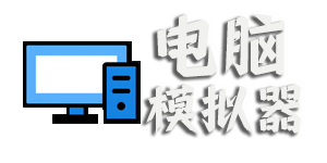 电脑辅助